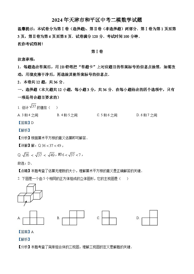 2024年天津市和平区中考二模数学试题（原卷版+解析版）01