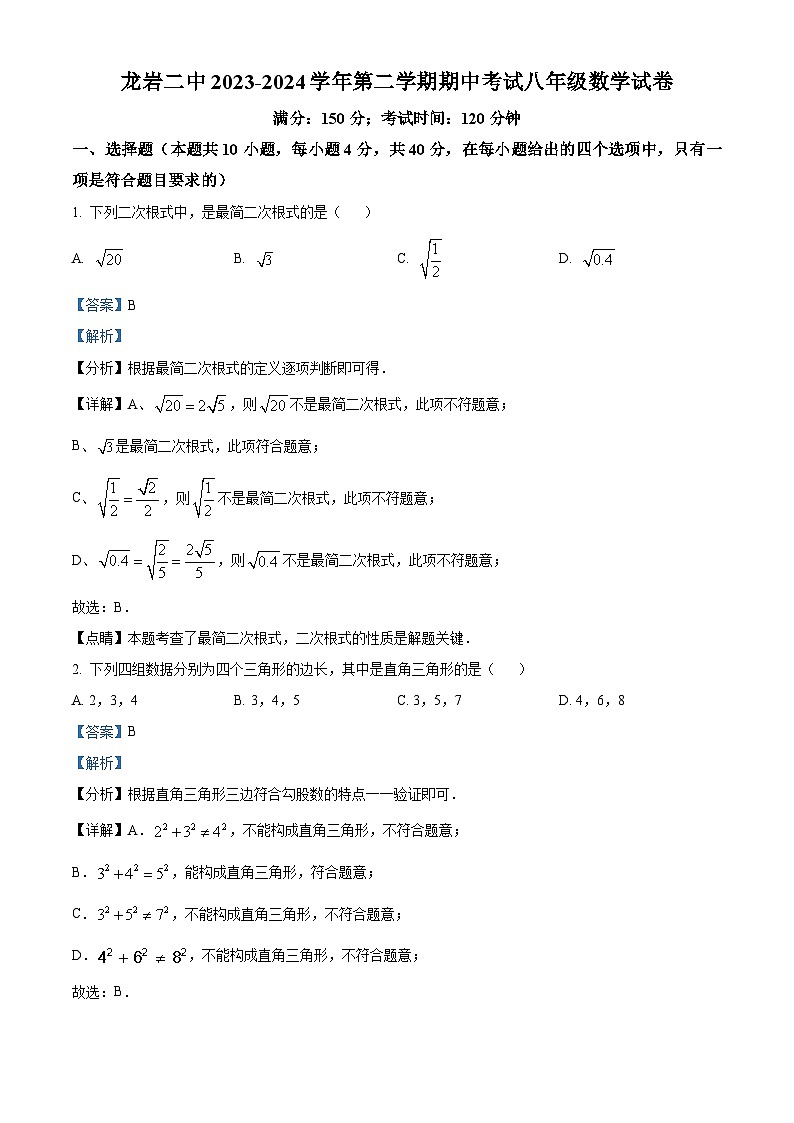 福建省龙岩市新罗区第二中学2023-2024学年八年级下学期期中数学试题（解析版）第1页