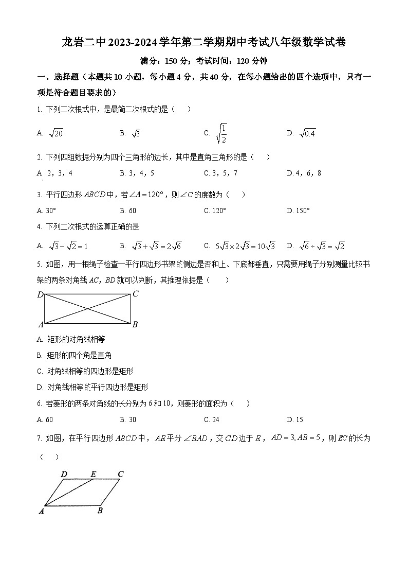 福建省龙岩市新罗区第二中学2023-2024学年八年级下学期期中数学试题（原卷版）第1页