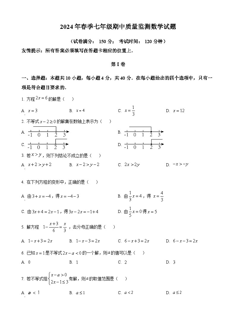 福建省泉州市安溪县2023-2024学年七年级下学期期中数学试题（原卷版）第1页