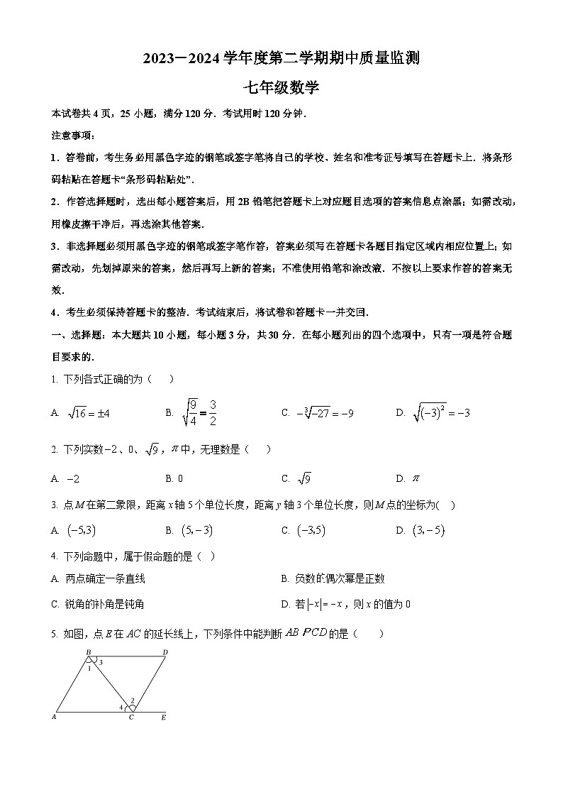 广东省阳江市江城区2023-2024学年七年级下学期期中数学试题（原卷版+解析版）01