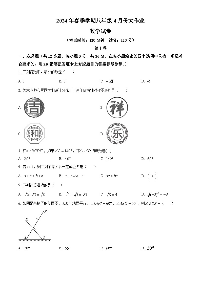 广西壮族自治区南宁市第十八中学2023-2024学年八年级下学期期中数学试题（原卷版）第1页