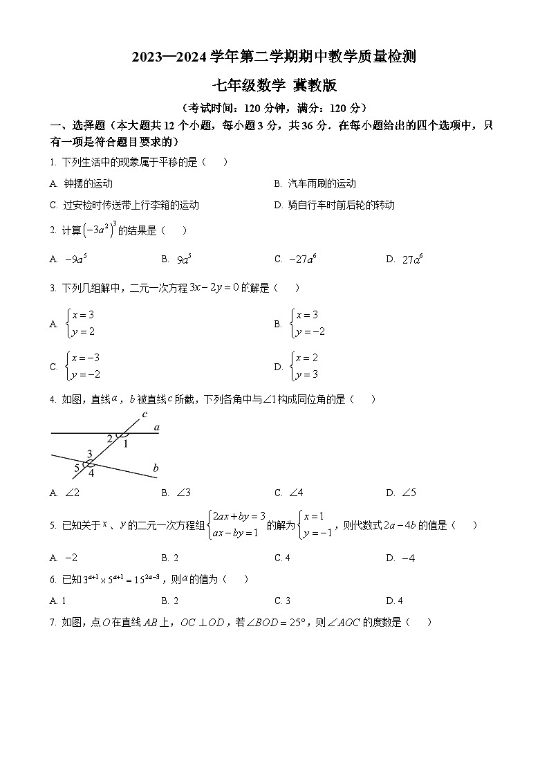 河北省沧州市南皮县2023-2024学年七年级下学期期中数学试题（原卷版）第1页