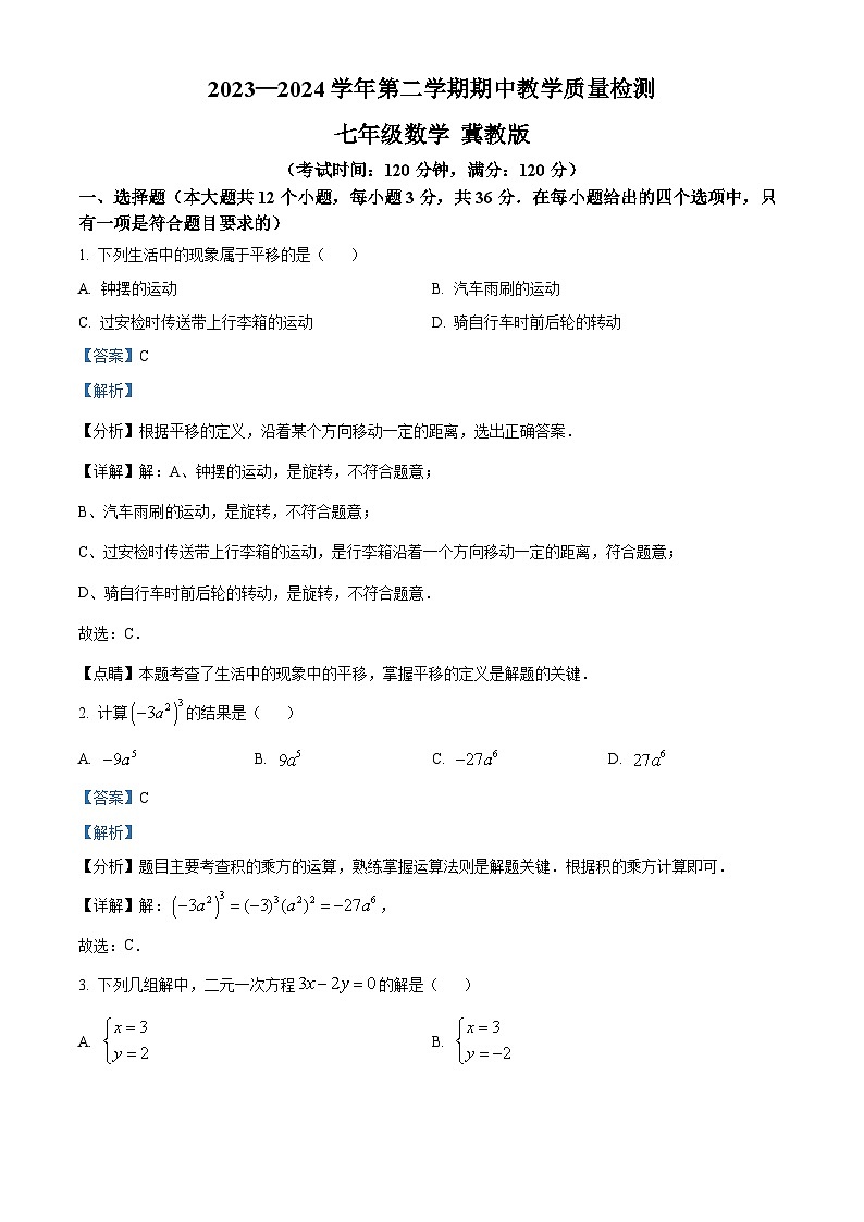 河北省沧州市南皮县2023-2024学年七年级下学期期中数学试题（解析版）第1页