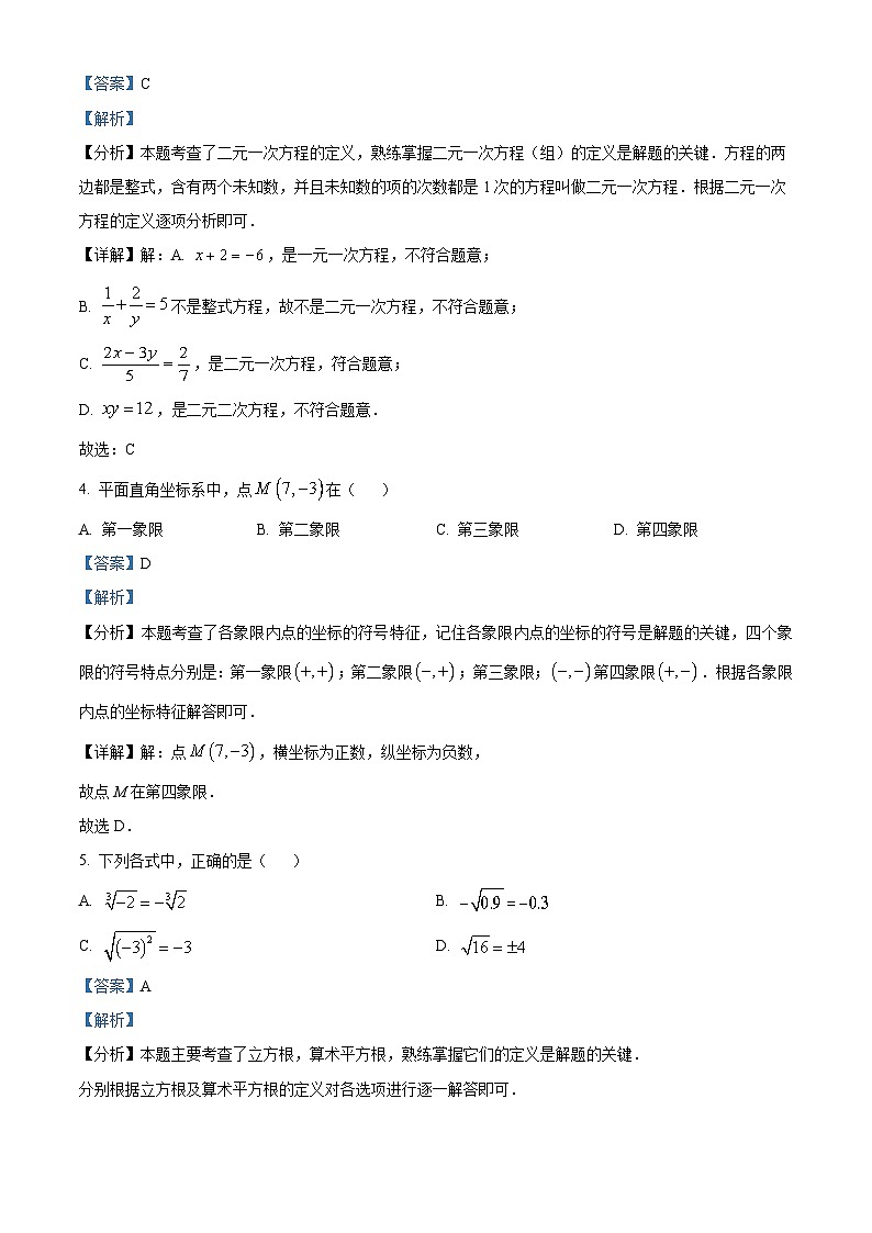 湖南省长沙市湖南师大附中教育集团2023-2024学年七年级下学期期中数学试题（原卷版+解析版）02