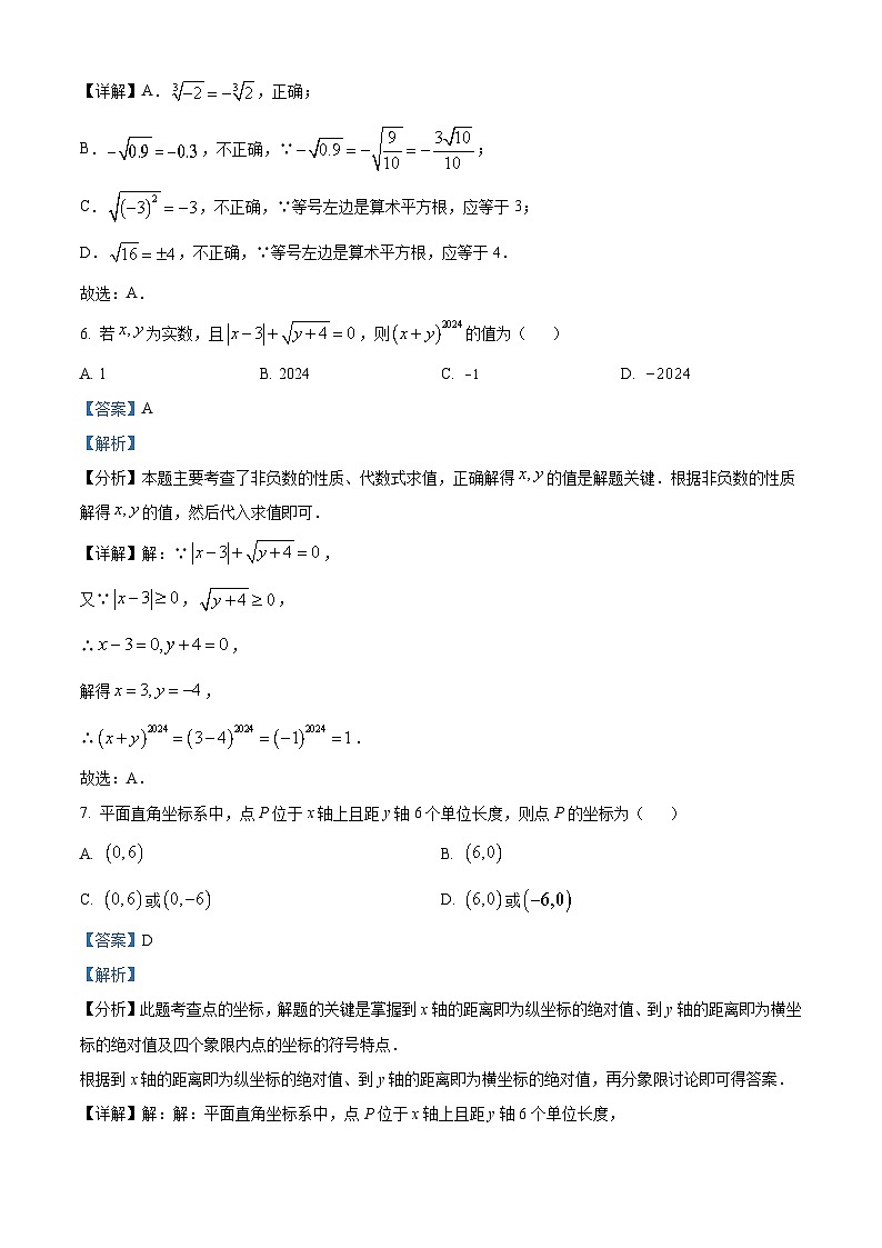 湖南省长沙市湖南师大附中教育集团2023-2024学年七年级下学期期中数学试题（原卷版+解析版）03