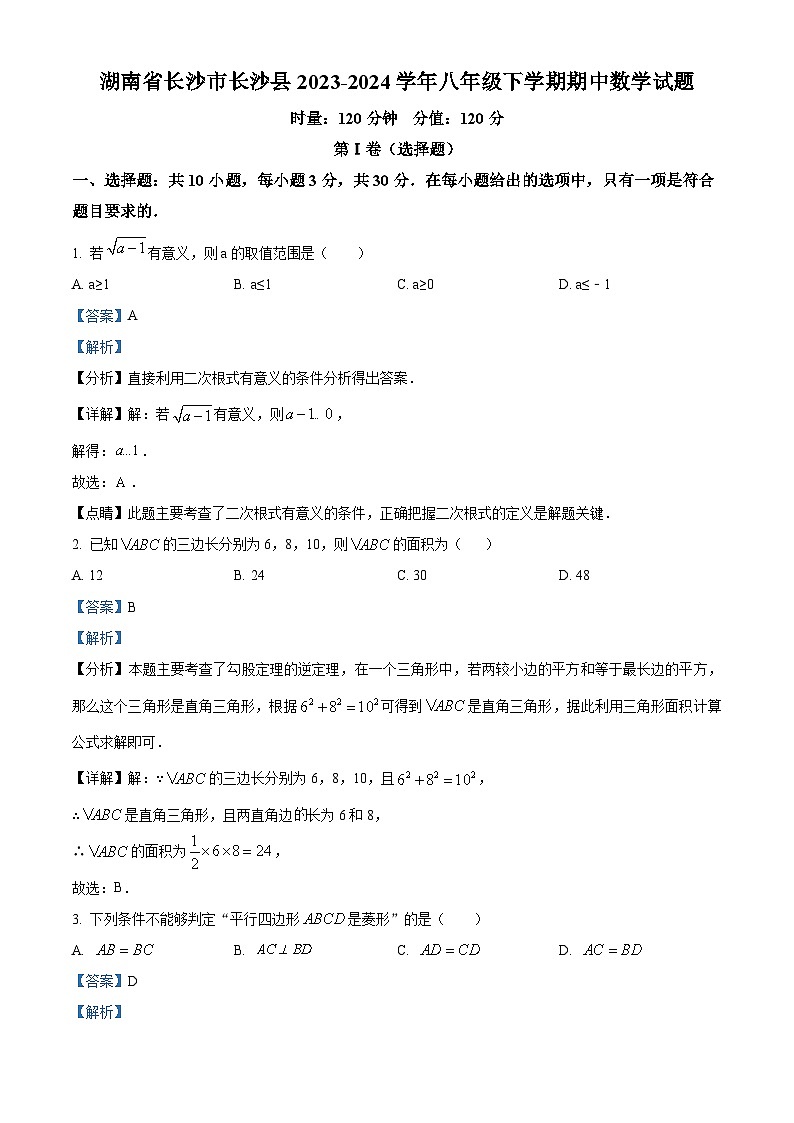 湖南省长沙市长沙县2023-2024学年八年级下学期期中数学试题（原卷版+解析版）01