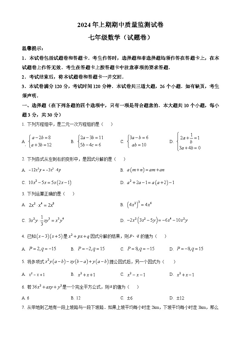 湖南省永州市新田县2023-2024学年七年级下学期期中数学试题（原卷版+解析版）01