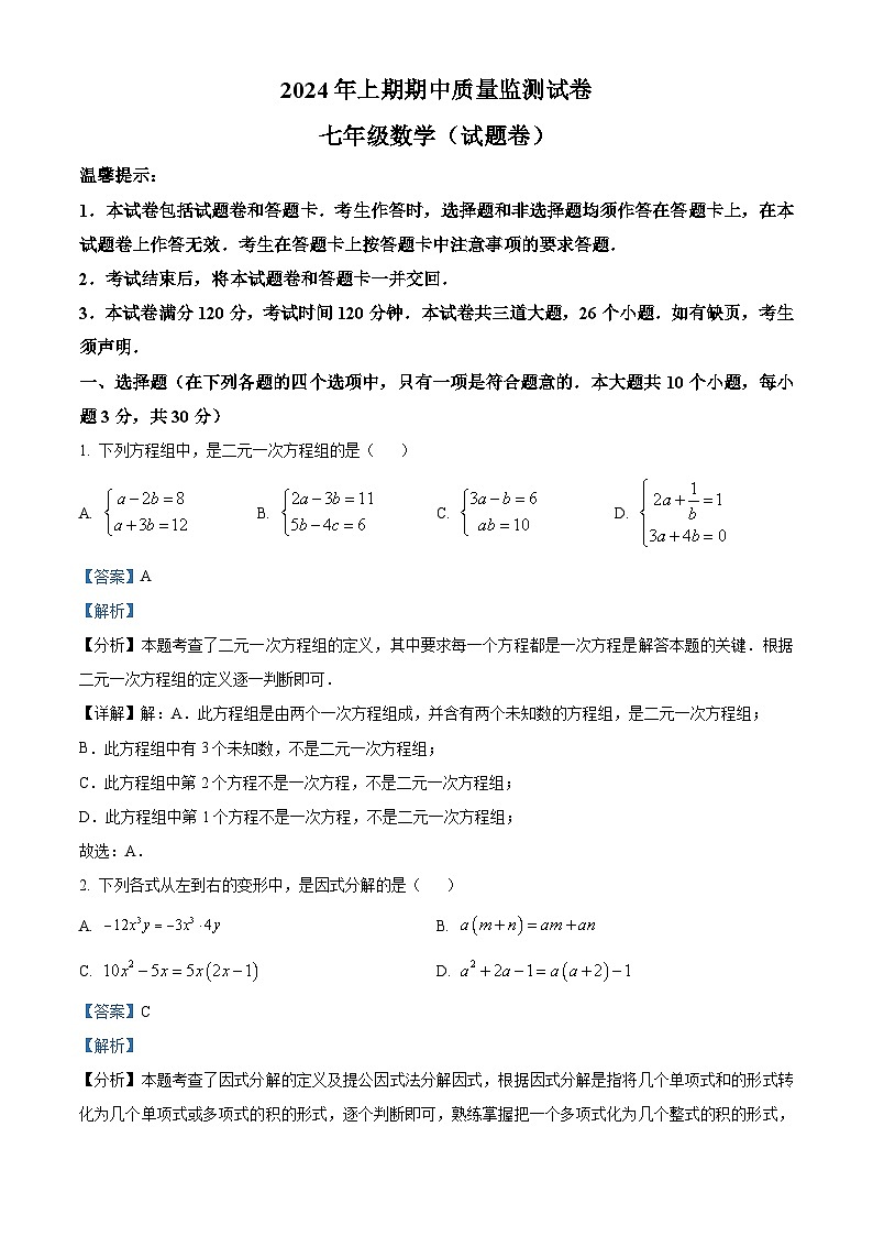 湖南省永州市新田县2023-2024学年七年级下学期期中数学试题（原卷版+解析版）01