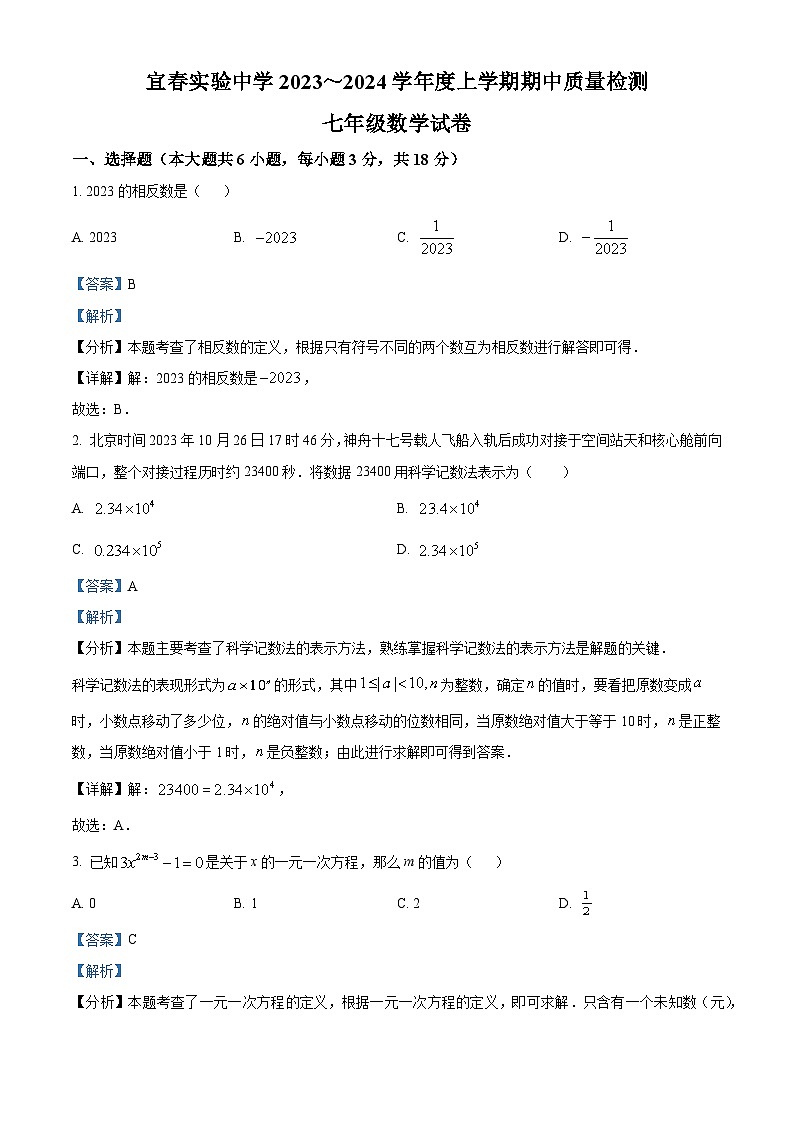 江西省宜春实验中学2023-2024学年七年级上学期期中数学试题（解析版）第1页