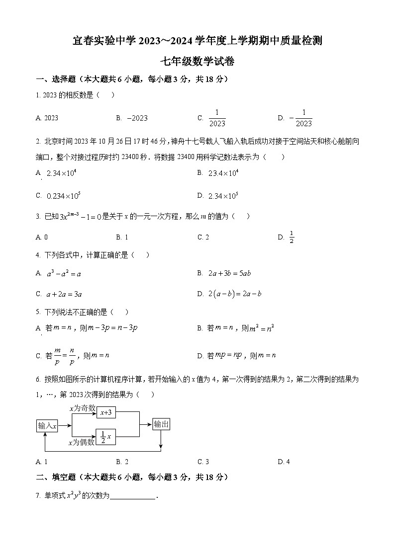 江西省宜春实验中学2023-2024学年七年级上学期期中数学试题（原卷版）第1页