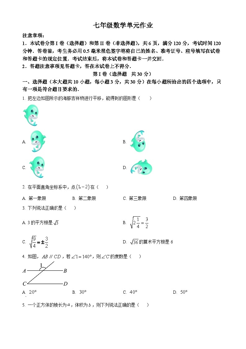 山东省临沂市沂水县2023-2024学年七年级下学期期中数学试题（原卷版+解析版）01