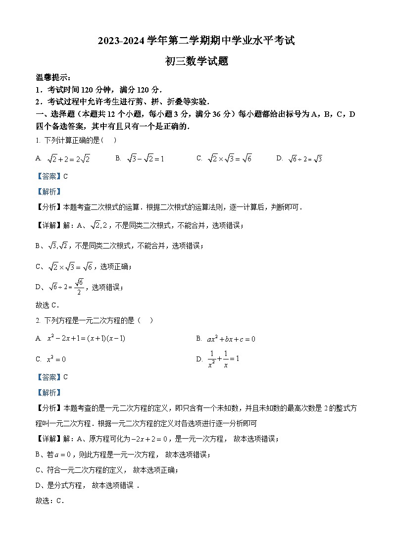 山东省烟台市福山区福山区尚德中学2023-2024学年九年级下学期期中数学试题（原卷版+解析版）01