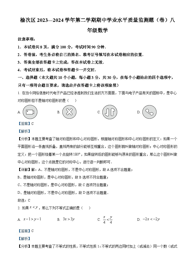 山西省晋中市榆次区2023-2024学年八年级下学期期中数学试题（原卷版+解析版）01