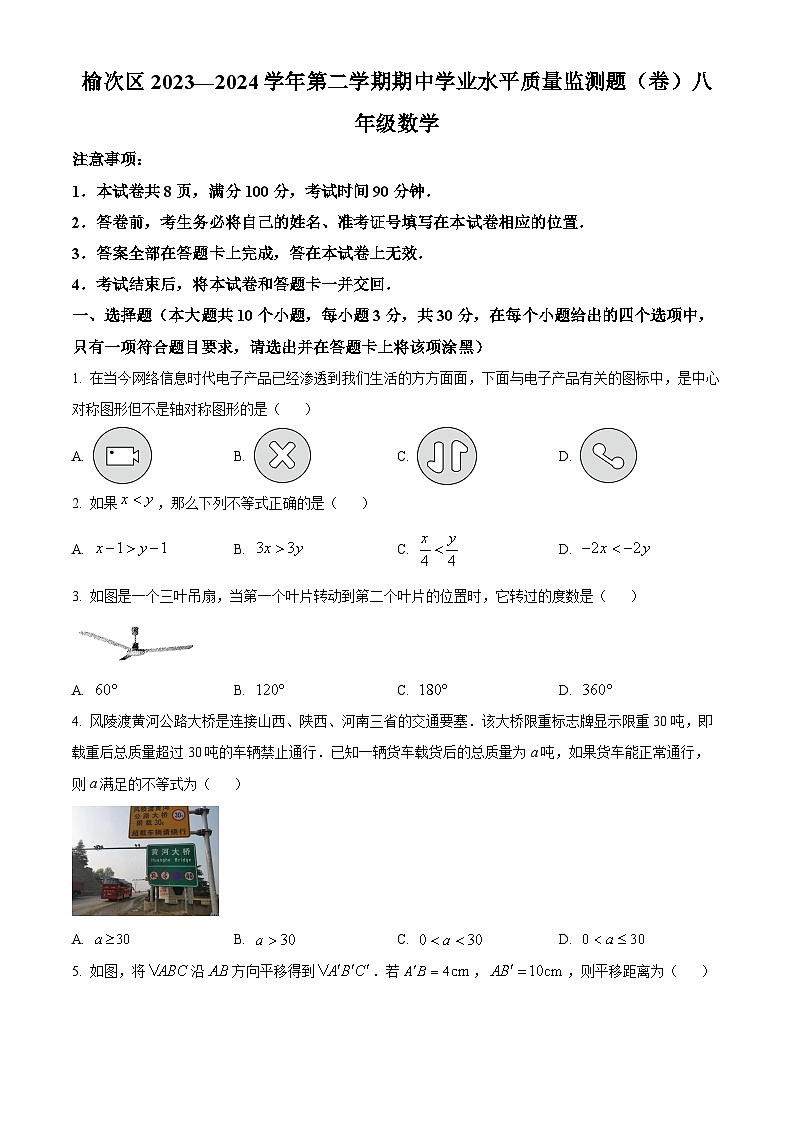 山西省晋中市榆次区2023-2024学年八年级下学期期中数学试题（原卷版+解析版）01