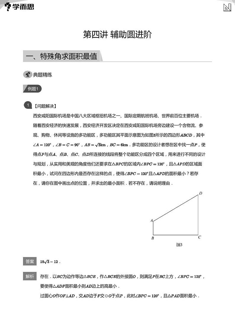 第四讲  辅助圆进阶(教师版)第1页