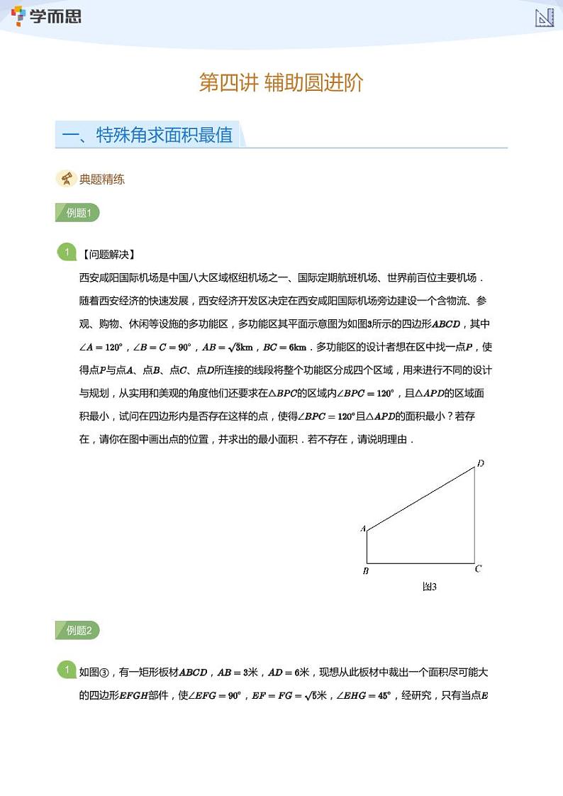 第四讲  辅助圆进阶(学生版)第1页