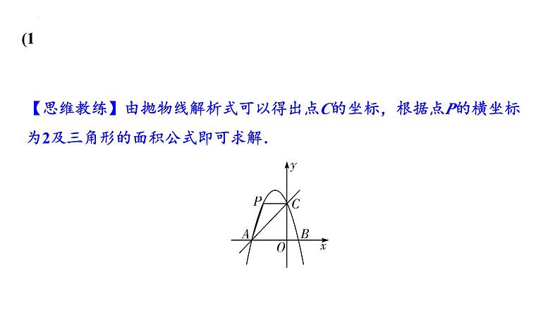 中考数学二轮重点专题研究 微专题 二次函数与面积问题（课件）02
