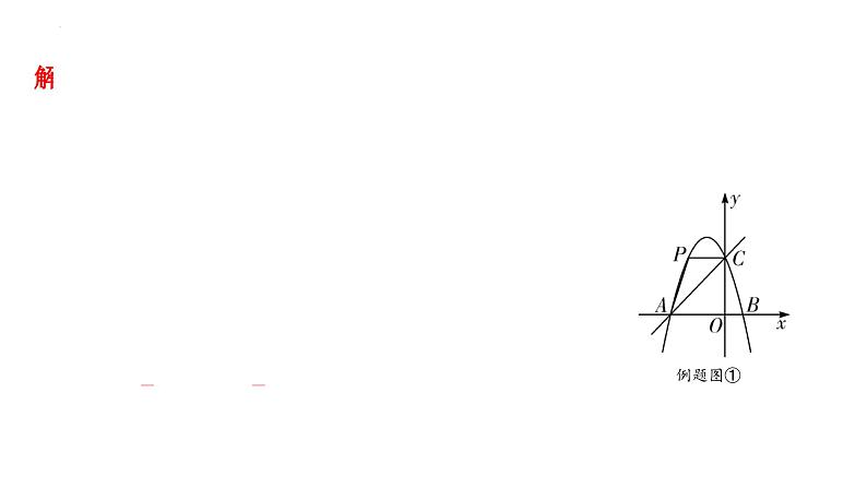 中考数学二轮重点专题研究 微专题 二次函数与面积问题（课件）03