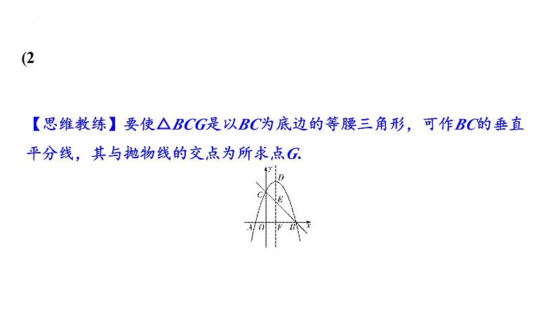 中考数学二轮重点专题研究 微专题 二次函数与特殊三角形问题（课件）04