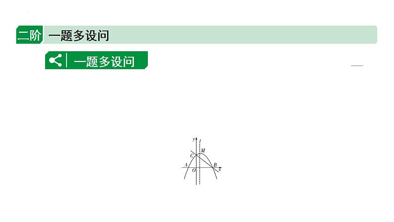 中考数学二轮重点专题研究 微专题 二次函数与线段、周长问题（课件）02