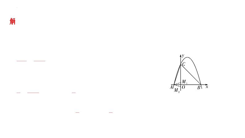 中考数学二轮重点专题研究 微专题 二次函数与相似三角形问题（课件）07