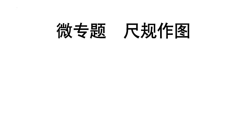 中考数学二轮重点专题研究 微专题 尺规作图 课件01