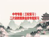 数学中考专题复习——二次函数图象信息（三轮复习）  课件