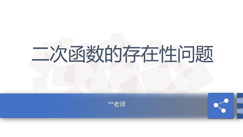 中考数学复习课件——-二次函数存在性问题01