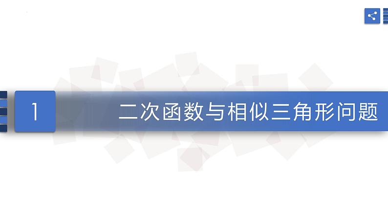 中考数学复习课件——-二次函数存在性问题03