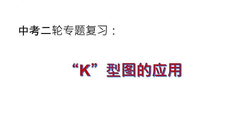 中考数学二轮专题复习.“K”型图的课件第1页