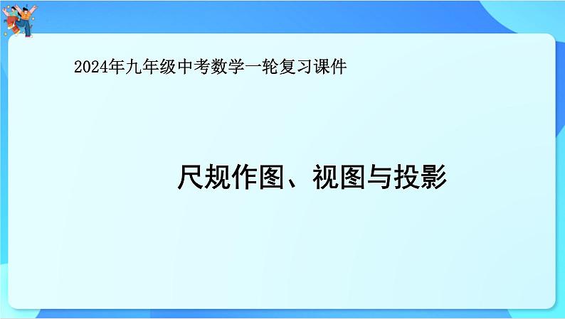 中考数学一轮复习课件 尺规作图、视图与投影第1页