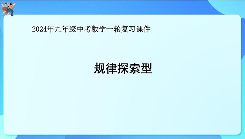 中考数学一轮复习课件 规律探索型01