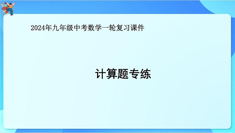 中考数学一轮复习课件 计算题专练第1页