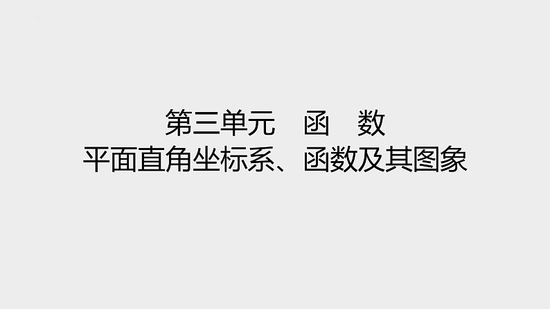 中考数学一轮复习课件 平面直角坐标系、函数及其图象01