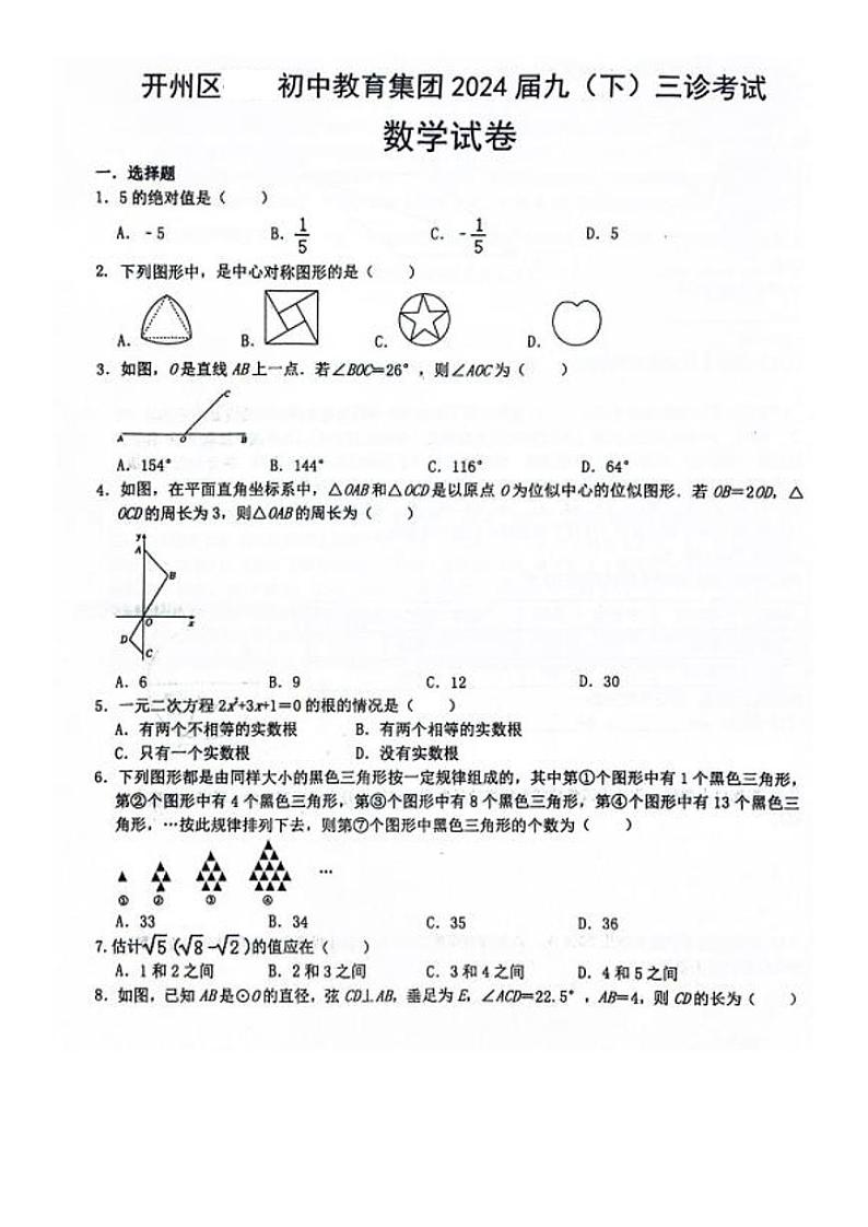 2024年重庆市重庆市开州区九年级下学期第三次模拟考试模拟预测数学试题第1页