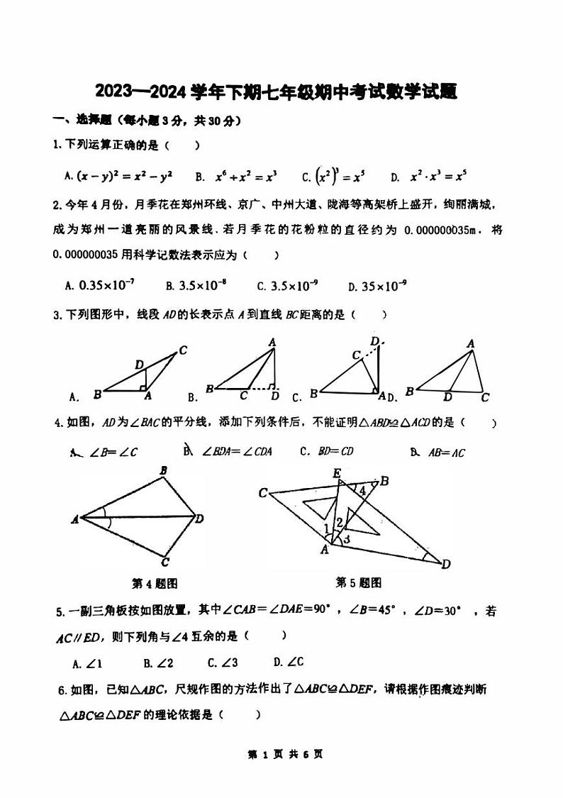 河南省郑州市郑州高新技术产业开发区郑州枫杨外国语学校2023-2024学年七年级下学期期中考试数学试卷第1页