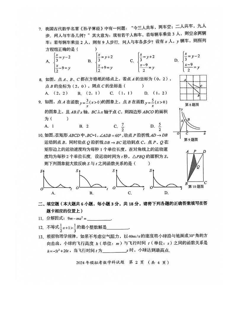 2024年广东省汕头市澄海区九年级中考一模数学试题第2页