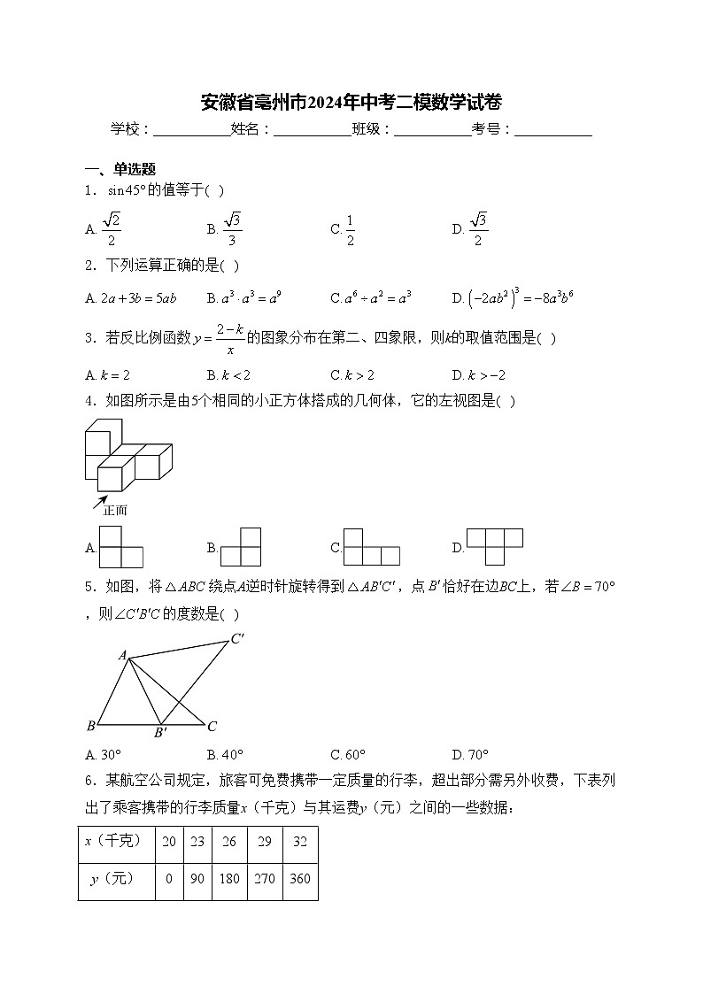 安徽省亳州市2024年中考二模数学试卷(含答案)01