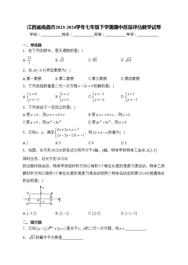 江西省南昌市2023-2024学年七年级下学期期中质量评估数学试卷(含答案)01