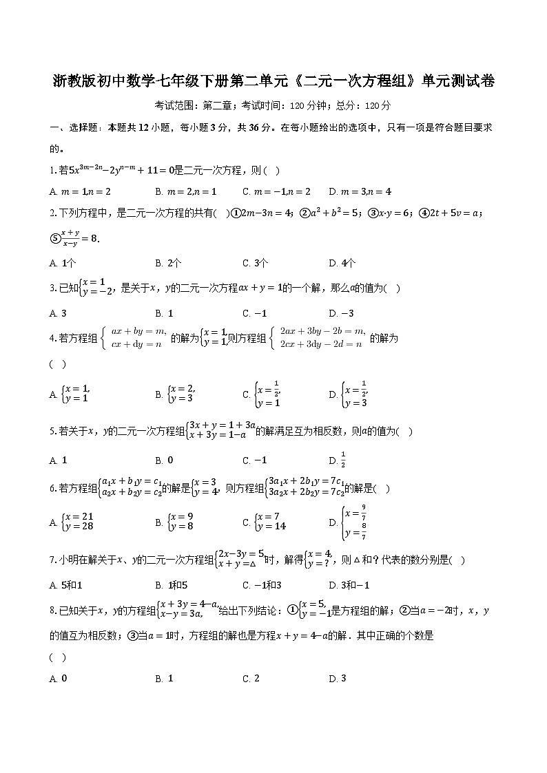 浙教版初中数学七年级下册第二单元《二元一次方程组》单元测试卷（困难）（含详细答案解析）第1页