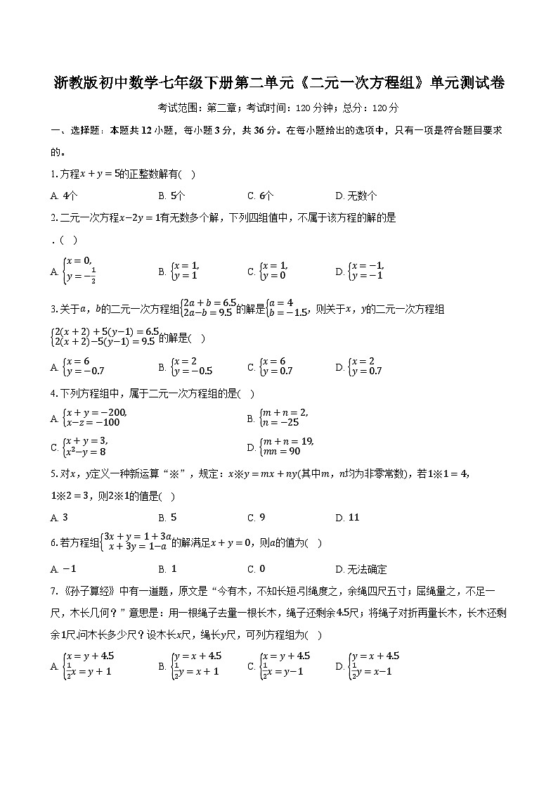 浙教版初中数学七年级下册第二单元《二元一次方程组》单元测试卷（标准难度）（含详细答案解析）01