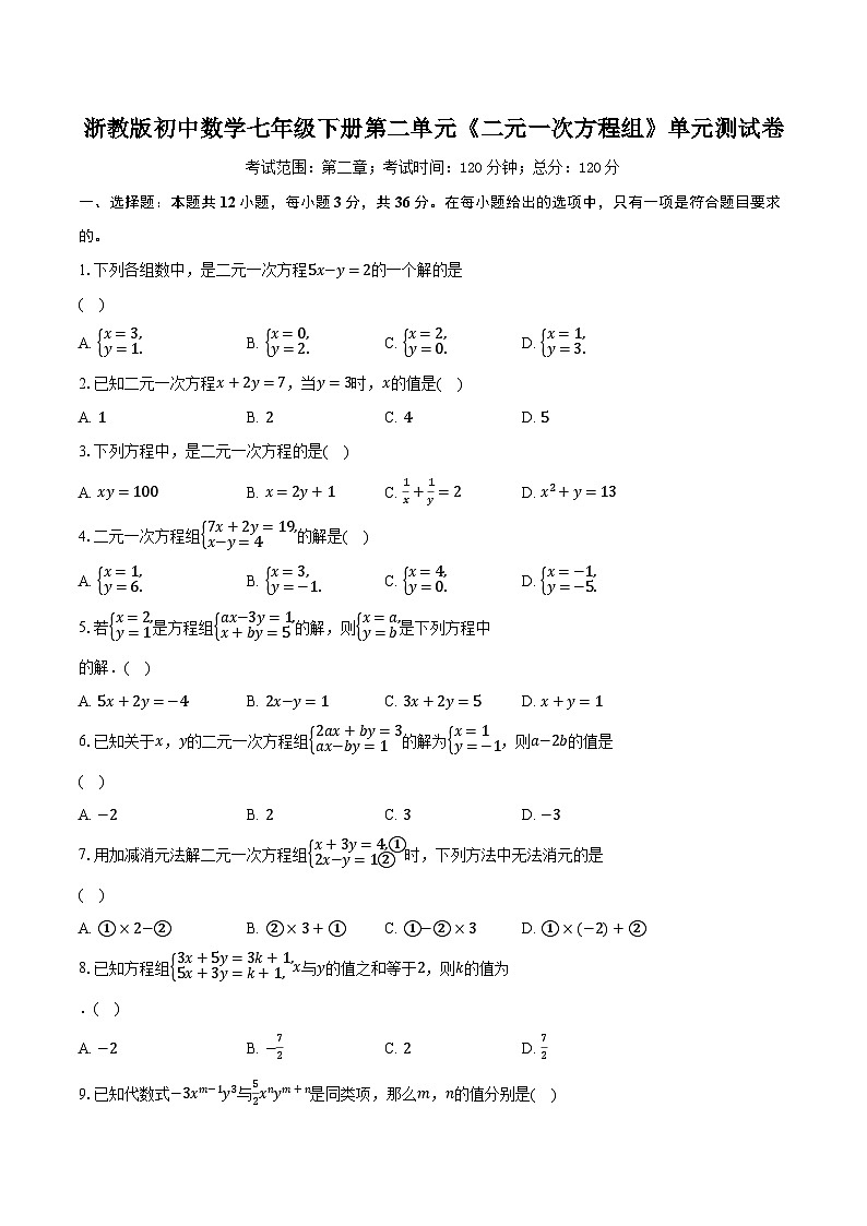 浙教版初中数学七年级下册第二单元《二元一次方程组》单元测试卷（较易）（含详细答案解析）第1页