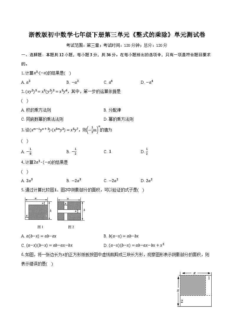 浙教版初中数学七年级下册第三单元《整式的乘除 》单元测试卷（标准难度）（含详细答案解析）第1页