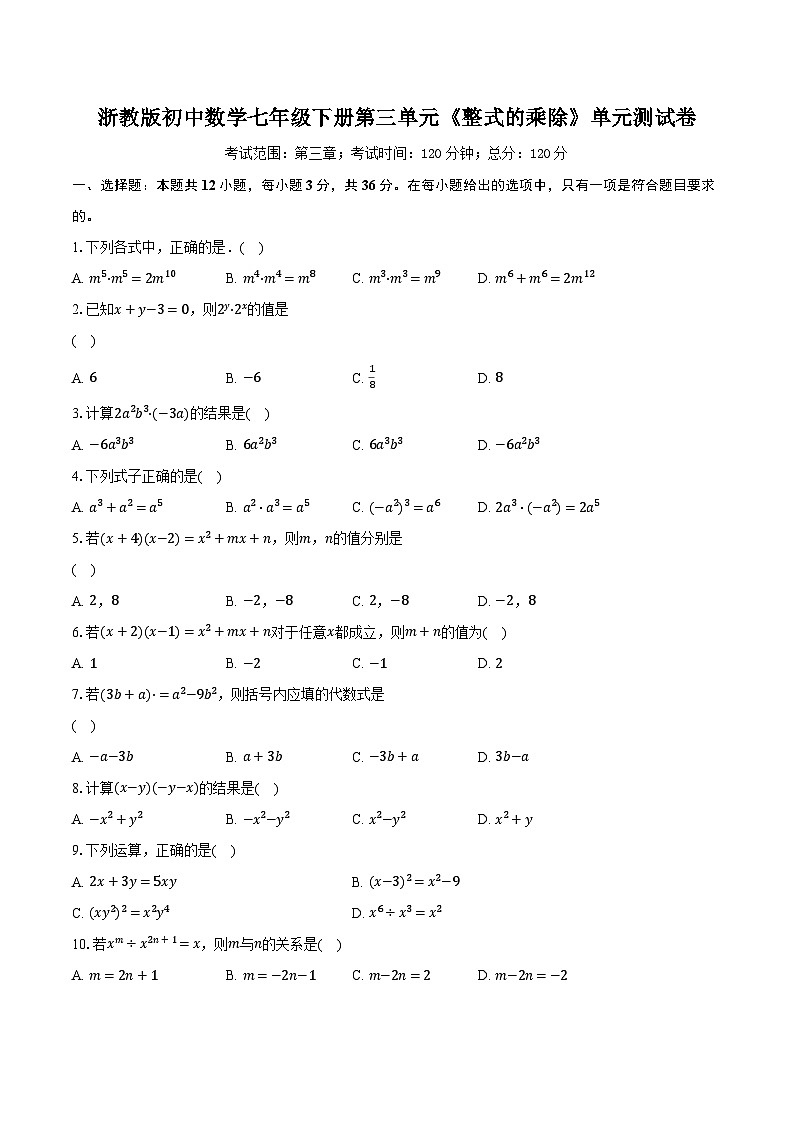浙教版初中数学七年级下册第三单元《整式的乘除 》单元测试卷（较易）（含详细答案解析）第1页