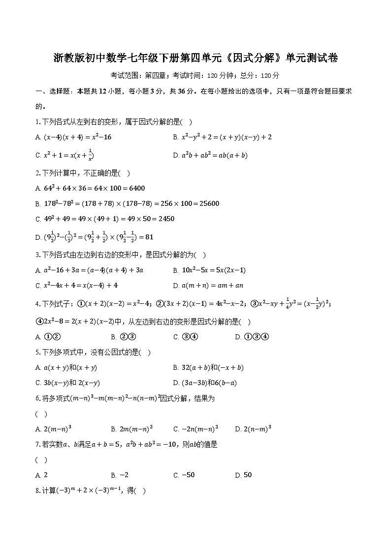 浙教版初中数学七年级下册第四单元《因式分解 》单元测试卷（标准难度）（含详细答案解析）01