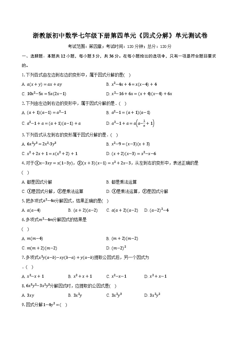 浙教版初中数学七年级下册第四单元《因式分解 》单元测试卷（较易）（含详细答案解析）第1页