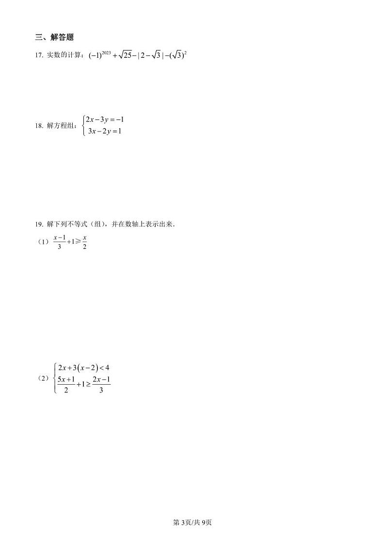 2022-2023长郡七下第三次月考数学试卷第3页