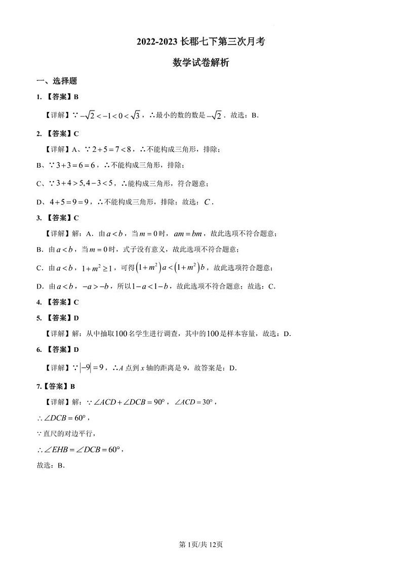 2022-2023长郡七下第三次月考数学解析第1页