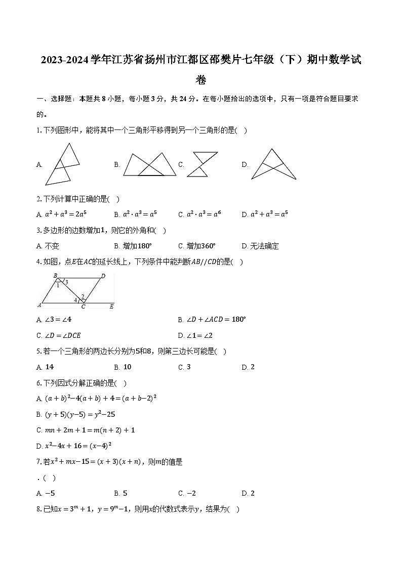 2023-2024学年江苏省扬州市江都区邵樊片七年级（下）期中数学试卷（含解析）第1页